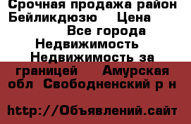 Срочная продажа район Бейликдюзю  › Цена ­ 46 000 - Все города Недвижимость » Недвижимость за границей   . Амурская обл.,Свободненский р-н